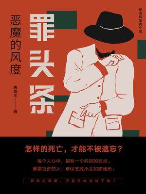 cover image of 罪头条